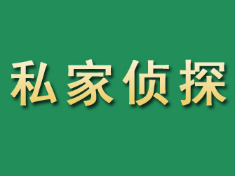 涵江市私家正规侦探